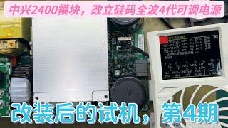 中兴2400改装全波整流立硅码4代可调电源，改装后如何试机，第4期