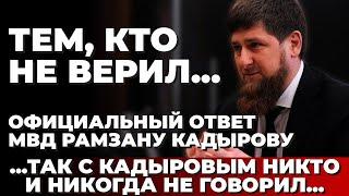 Тем, кто не верил... Официальный ответ МВД Рамзану Кадырову. ...Так с Кадыровым никто не говорил...