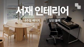 서재 인테리어 고민 끝! 100% 성공하는 스타일링 공식 | 홈오피스, 색조합, 가구 추천