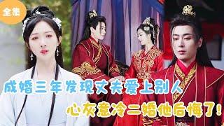 [MULTI SUB]【完整版】 | 成婚三年发现丈夫爱上别人心灰意冷二婚他后悔了！#短剧全集  #最火短剧推荐 | 甜梦剧场