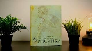 Рисунок: Основы учебного академического рисунка