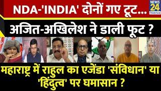 Sabse Bada Sawal: NDA-'INDIA' दोनों गए टूट...Ajit-Akhilesh ने डाली फूट? | Garima Singh के साथ | LIVE