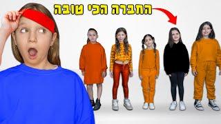 לא מוצאת את החברה הכי טובה שלי