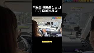 커브길 진입 구간 무조건 감속하세요! #초보운전 #운전연수 #운전잘하는법