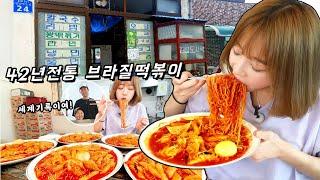 사장님이 세계기록 이래요 서산 유명한 얄개분식 브라질떡볶이 먹방