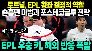 토트넘, EPL 왕좌의 게임에서 결정적 역할! '손흥민의 마법, 포스테코글루의 전략이면 불가능이란 없다' - EPL 우승의 키를 쥔 손흥민, 해외 반응 폭발'