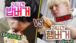 24시간동안 밥버거 VS 햄버거!! 몇 개쯤 먹으면 질릴까?!