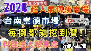 2024台南超人氣傳統市場 #崇德市場 每攤都能挖到寶/料理達人聚集處/南部人超推的市場 一定要來逛逛啦 #eating #food #taiwan #tainan #古早味 #辦桌手藝