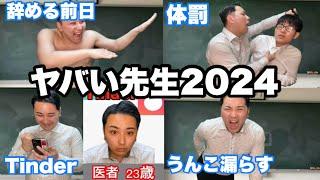 【総集編】先生やらかし集2024【作業用】