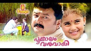 Pookkalam Varavayi | Full Malayalam Movie