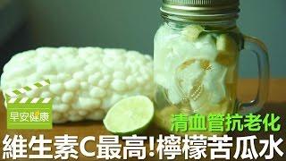 維生素C最高! 檸檬苦瓜水【早安健康】