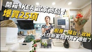 [sub] 25 useful IKEA products Unboxing ｜kitchenware, balcony, decoration and organizing