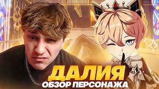Первый гидро щит | Первый взгляд Глина на Далию (Genshin Impact)