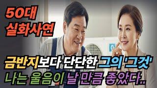 (실화사연) 금반지보다 단단했던 그의 그것, 알고 보니 에어컨 기사였습니다. | 황혼 | 재혼 | 노후 | 실버 | 노후지혜 | 노후사연 | 황혼연애 | 오디오북 | 황혼로맨스