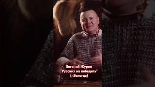 "Русских не победить!" - Евгений Николаевич Журин (г.Вологда) https://vk.com/e.zhurin