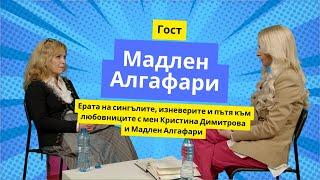 Ерата на сингълите, изневерите и пътя към любовниците с мен Кристина Димитрова и Мадлен Алгафари