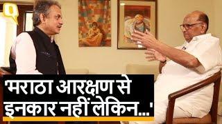 Maratha Reservation Agitation पर बोले Sharad Pawar, आरक्षण से नहीं इनकार | Quint Hindi