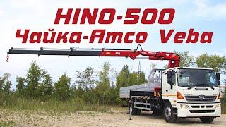 КРАН-МАНИПУЛЯТОР HINO 500 GH8 - ЧАЙКА-AMCO VEBA 123 3S