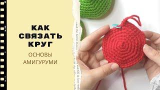 ОСНОВЫ АМИГУРУМИ /  Как связать круг / Круг крючком - схема и МК