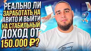 РЕАЛЬНО ЛИ ЗАРАБОТАТЬ НА АВИТО И ВЫЙТИ НА ДОХОД ОТ 150 000 Р В МЕСЯЦ?