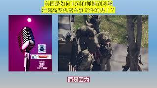 美国是如何识别和抓捕到涉嫌泄露高度机密军事文件的男子？