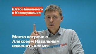 Место встречи с Алексеем Навальным изменить нельзя