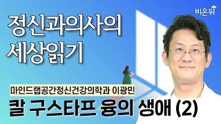 칼 구스타프 융의 생애 (2) / 마인드랩공간정신건강의학과 이광민