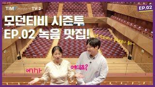 [TIMF Modern TV2] EP.02 | 통영에 또 다른 숨겨진 맛집이? | 녹음 맛집 통영국제음악당 콘서트홀 | Tongyeong Concert Hall