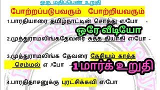 TNPSC தமிழ் |போற்றப்பட்டவரும் போற்றியவரும் | 1 மார்க் உறுதி| RAMSAN Academy|