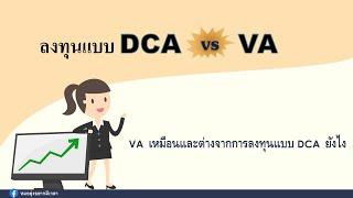 การลงทุนแบบ DCA vs VA