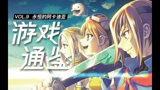 【游戏通鉴Vol.9】天空的大航海——《永恒的阿卡迪亚》