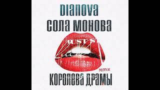 DIANOVA и Сола Монова - Королева драмы (Ремикс DJ Viktor Kholodilov)