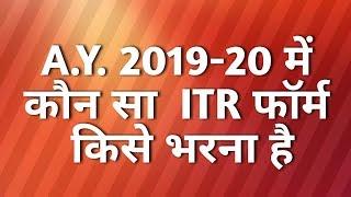 HOW TO CHOOSE ITR FORM ITR1 ITR2 ITR3 ITR4 ITR5 ITR6 | New ITR form 19-20 | सही ITR FORM कैसे चुने?