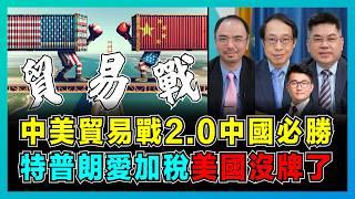 中美貿易戰2.0中國必勝，特普朗愛加稅，美國沒牌了！｜白宮揮動新一輪大棒，東南亞取代美國，馬斯克能否調解中美關係？【屈機頭條 EP190-1】