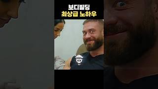 상위 0.1% 보디빌더가 알려주는 상급 노하우ㄷㄷ