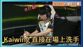 【First Stand】CFO Kaiwing 直接在LOL Park洗手 ?  | 2025 初陣對抗賽 小組賽