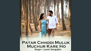 Patar Chhodi Muluk Muchur Kare Ho