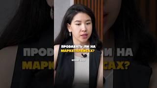 Продавать ли на маркетплейсах? Отвечает Айгерим Саламатова школа обучения Бизнес с Китаем.
