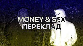 DESTROY LONELY — MONEY & S*X (FEAT. KEN CARSON) (ПЕРЕКЛАД)