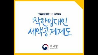 모두에게 행복이 되는 착한제도 / 착한임대인 세액공제제도