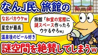 【2ch面白いスレ】なんJ民さん、旅館の謎空間を絶賛してしまうwww【ゆっくり解説】