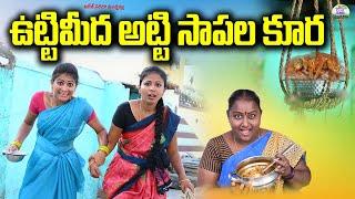 ఉట్టిమీద అట్టి సాపల కూర||UTTI MEEDA ATTI SAPALA KOORA||VILLAGE COMEDY||VILLAGE SARADA MUCHATLU