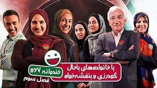 Khandevaneh S03E67 - خندوانه فصل سوم قسمت شصت و هفتم با خانواده های باحال گودرزی و بنفشه خواه