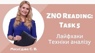 ZNO Reading: Task 5 Техніки аналізу. Лайфхаки. Вебінар ЗНО англійська мова.