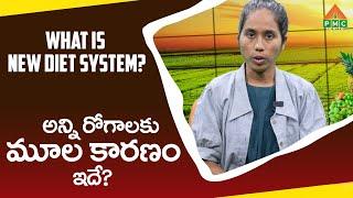 what is New Diet System? | Farmer Mythili | PMC Health
