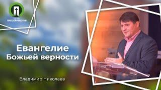 Евангелие Божьей верности | Рим. 3:1-8 | Владимир Николаев