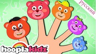 Медведь Палец Семья | Песня для малышей | Finger Family Collection | HooplaKidz Russian