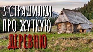 СБОРНИК 3 СТРАШИЛКИ ПРО ДЕРЕВНЮ. Страшные истории про деревню. Истории на ночь. Мистика. Нечисть.