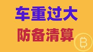 2024.11.20 比特币行情分析｜大饼再创新高，但是短线依旧难做。日线看多不变，车重过大。怎样防备清算？会走什么路线？BTC ETH BNB OKB DOGE LTC AVAX 加密货币