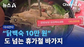 [다시 간다]“닭백숙 10만 원”…도 넘는 휴가철 바가지ㅣ뉴스A